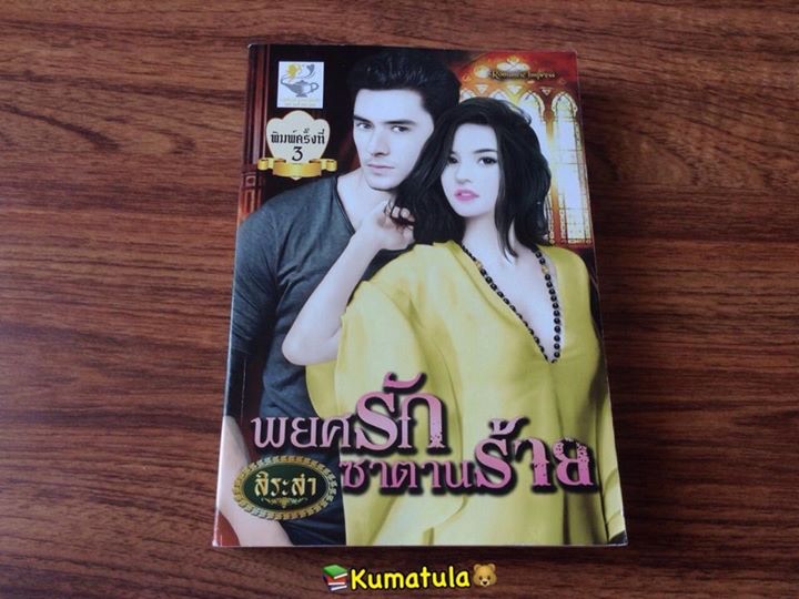 พยศรักซาตานร้าย โดย สิระสา