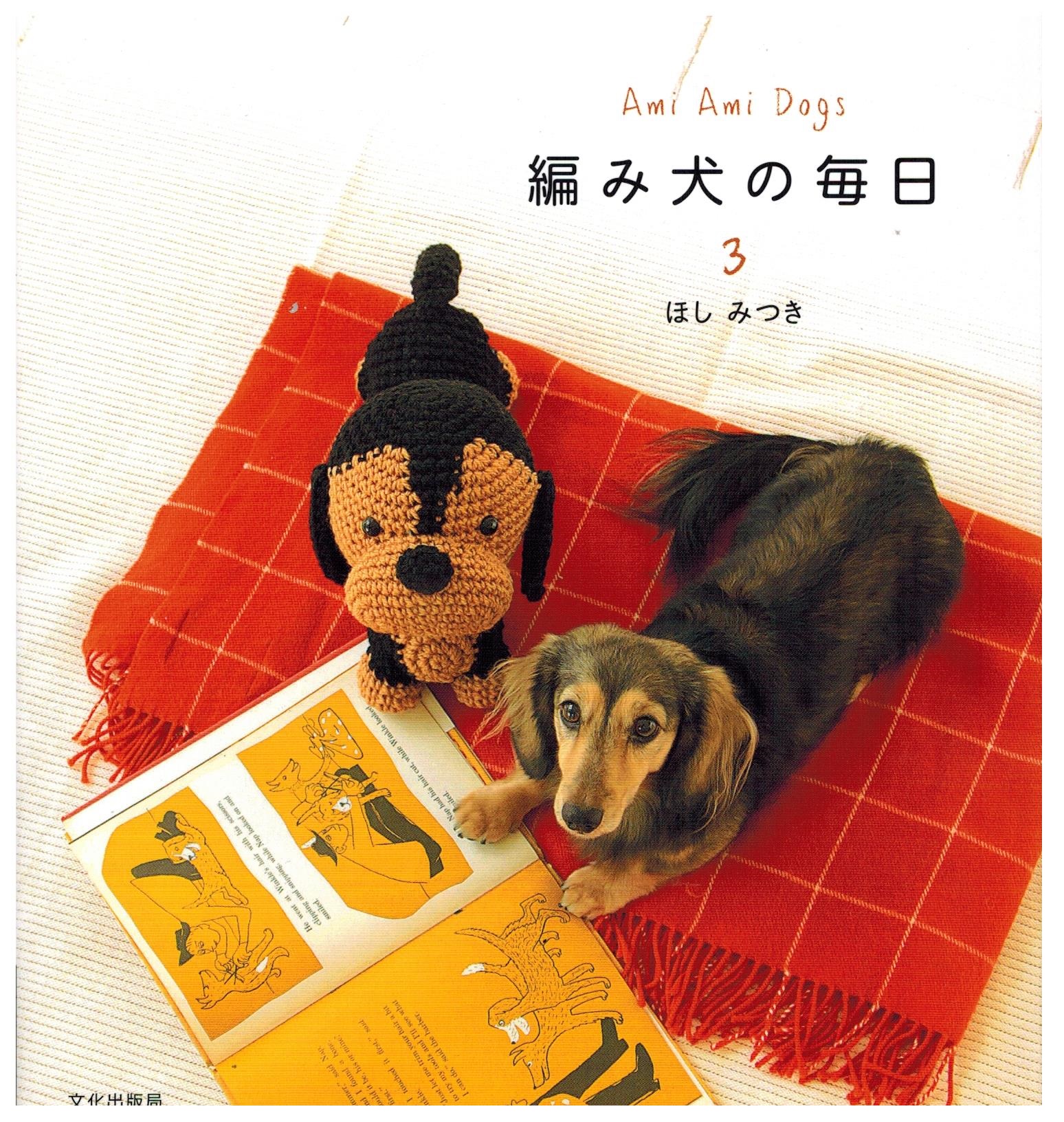 หนังสือญี่ปุ่น - Ami Ami Dogs 3 โดย Hoshi Mitsuka