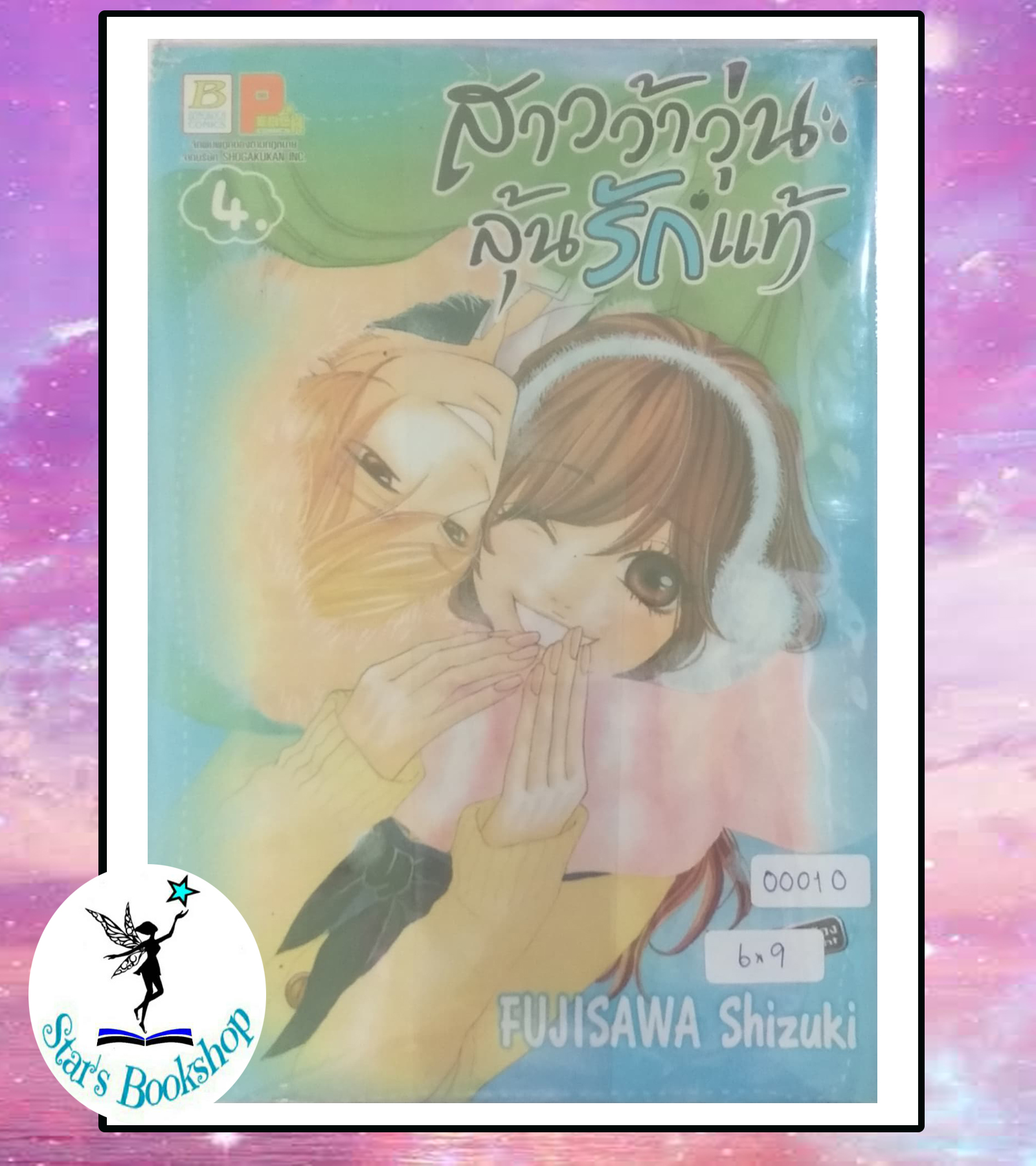 สาวว้าวุ่นลุ้นรักแท้ เล่ม4