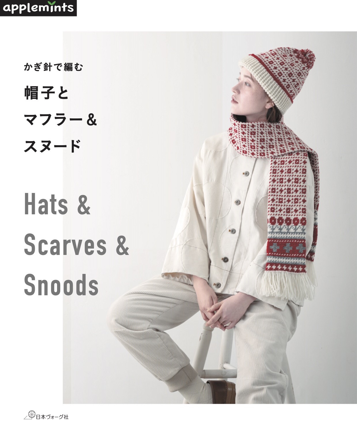 หนังสือญี่ปุ่น Hats & Scarves & Snoods กว่า 33 แบบ