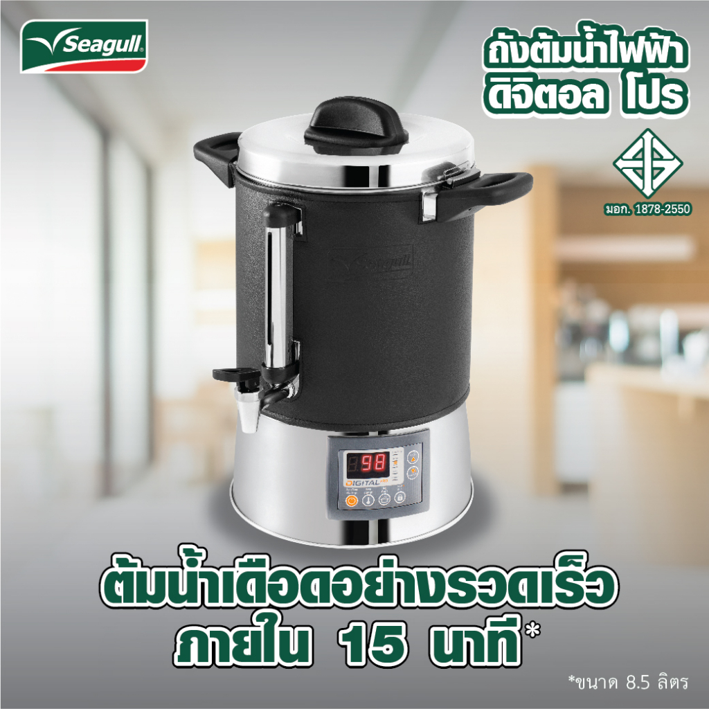 ถังต้มน้ำ คูลเลอร์น้ำร้อนไฟฟ้า รุ่นดิจิตอลโปร Seagull ตรานกนางนวล