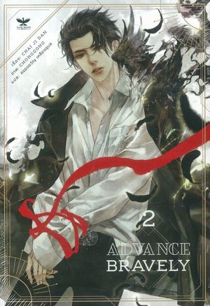 ADVANCE BRAVELY : ให้เช่า : 3เล่มจบ TAISEI BOOK