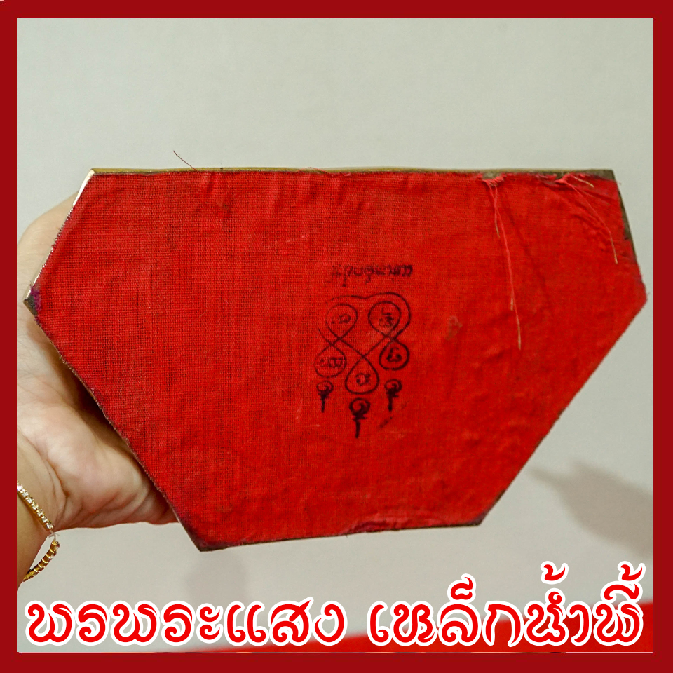 สมเด็จองค์ปฐมบรมมหาจักรพรรดิ องค์ทอง วัตถุมงคล เนื้อมวลสารแร่เหล็กน้ำพี้