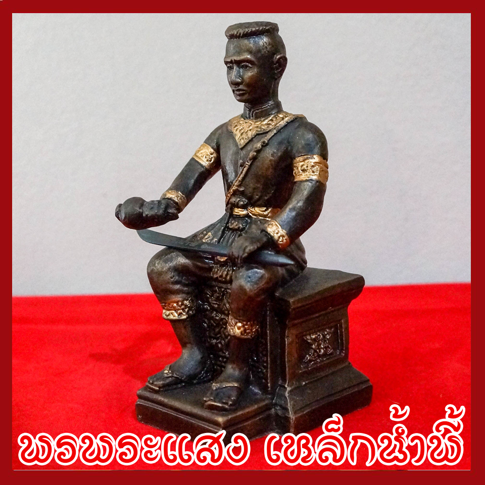 สมเด็จพระนเรศวรมหาราช ฐาน 3 นิ้ว วัตถุมงคล เนื้อมวลสารแร่เหล็กน้ำพี้