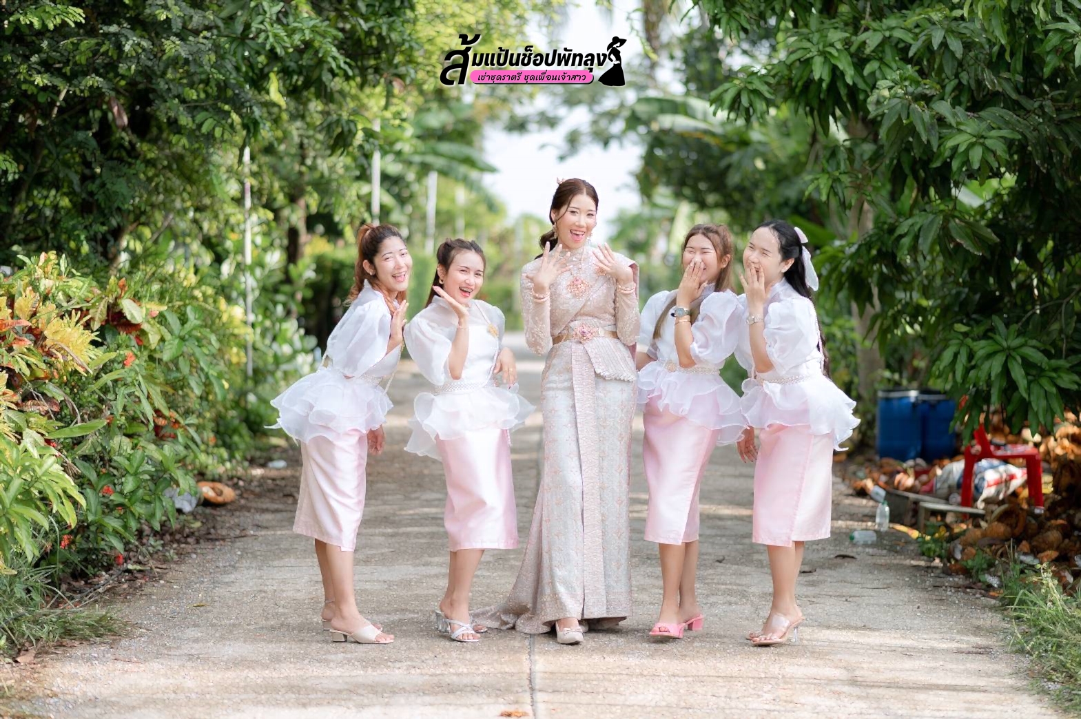 #ชุดเพื่อนเจ้าสาว #ชุดไทยเพื่อนเจ้าสาว #ทีมเพื่อนเจ้าสาว #ชุดเพื่อนเจ้าบ่าว #ทีมเพื่อนเจ้าบ่าว #ชุดสูทเพื่อนเจ้าบ่าว