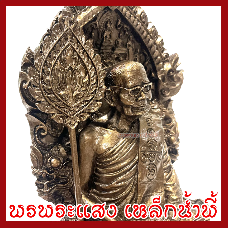 หลวงปู่แหวน ฐาน 6 นิ้ว องค์สีมันปู วัตถุมงคล เนื้อมวลสารแร่เหล็กน้ำพี้