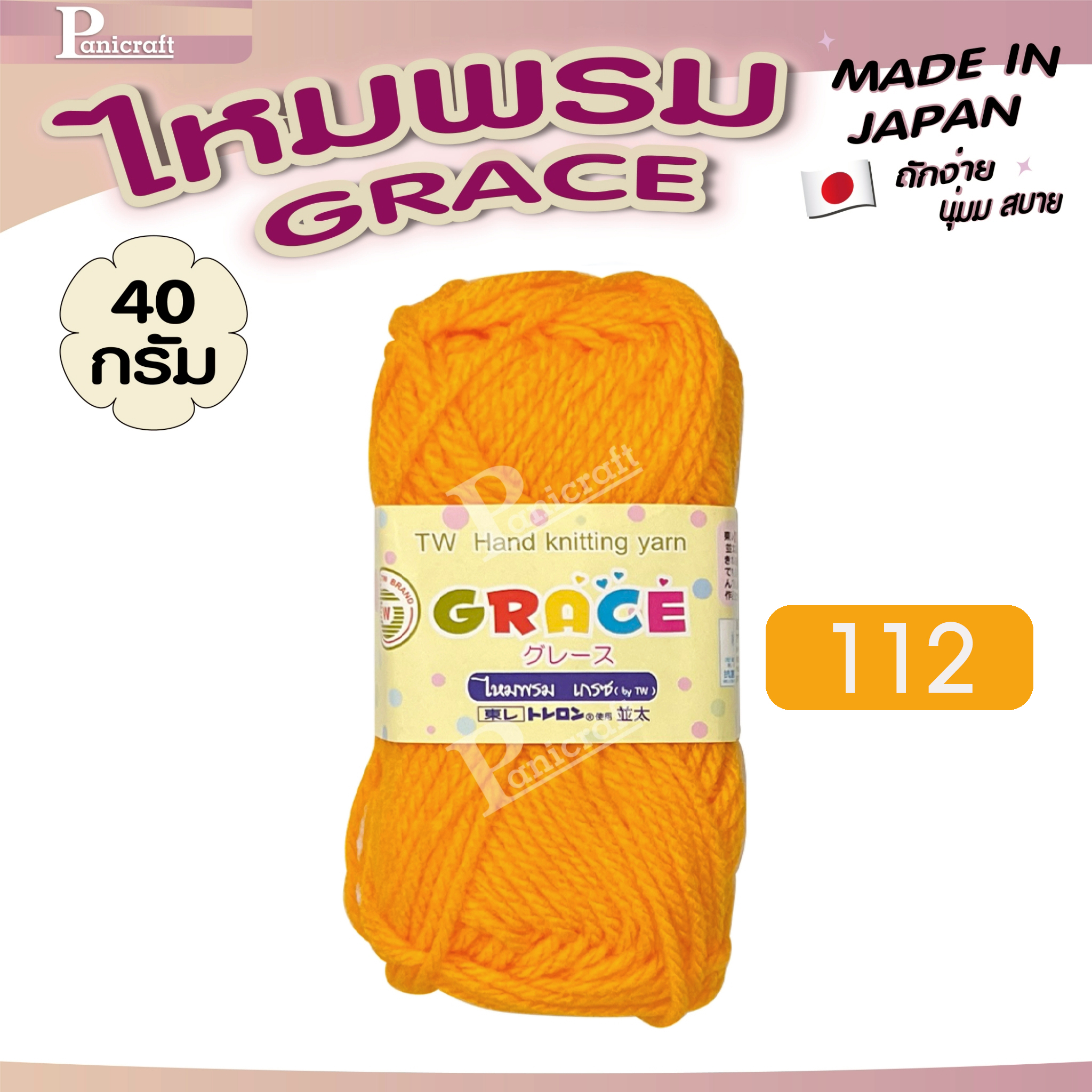 ไหมพรมGrace #พื้น สีสวย ครบเฉด นุ่ม เส้นไยแอนตี้แบคทีเรีย ราคาถูก