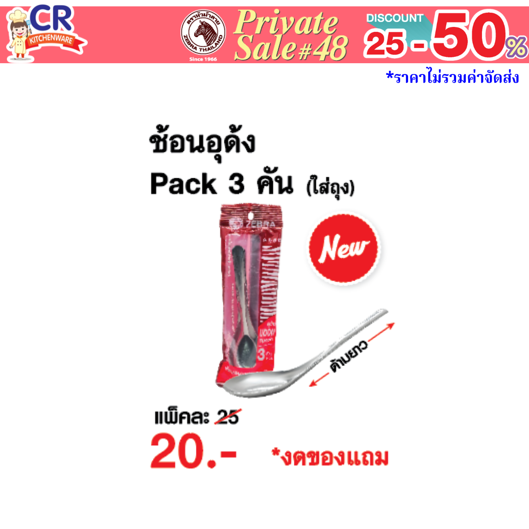 (จำนวนจำกัด) Zebra ช้อนด้ามยาว ช้อนอุด้ง แพ็คละ 3 ชิ้น ตราหัวม้าลาย - Private SALE 48th - 24 ก.ค.-7 ก.ย. 68 เท่านั้น