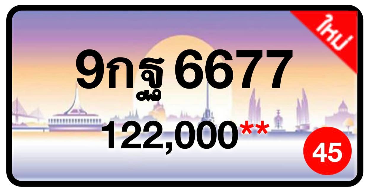 ป้ายทะเบียนประมูลกรุงเทพฯ สำหรับรถเก๋ง รถยนต์ 7 ที่นั่ง รถตู้ vip รถกระบะ 4 ประตู (รย.1)
