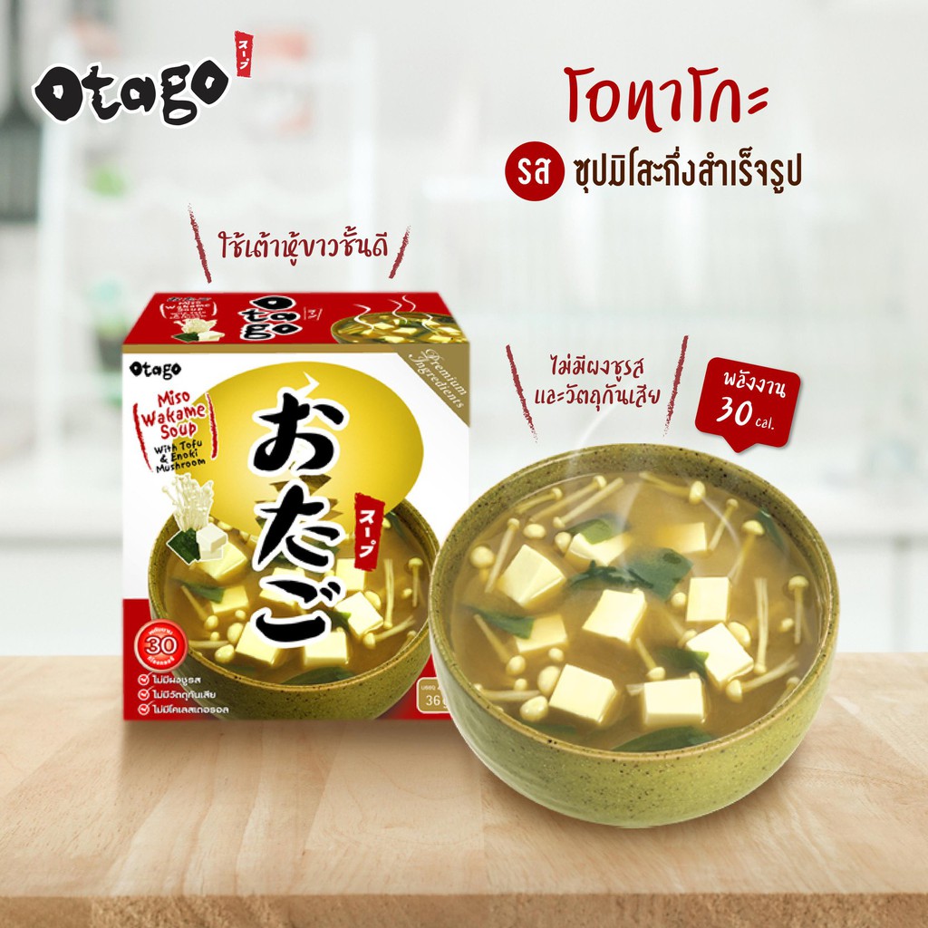 Otago โอทาโกะ ซุปกึ่งสำเร็จรูป ซุปมิโซะ สูตรแคลต่ำ 36 กรัม แบบกล่อง (4 ซอง) Otago Instant Miso Wakame Soup 36 g.