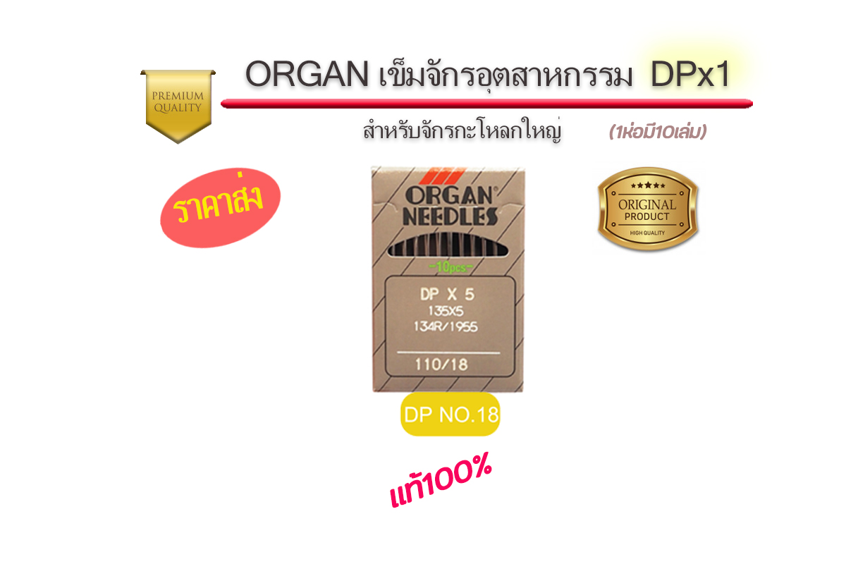 เข็มจักรออแกนDPจักรอุตสาหกรรม แท้ๆ สำหรับ จักรโพ้งอุตสาหกรรม