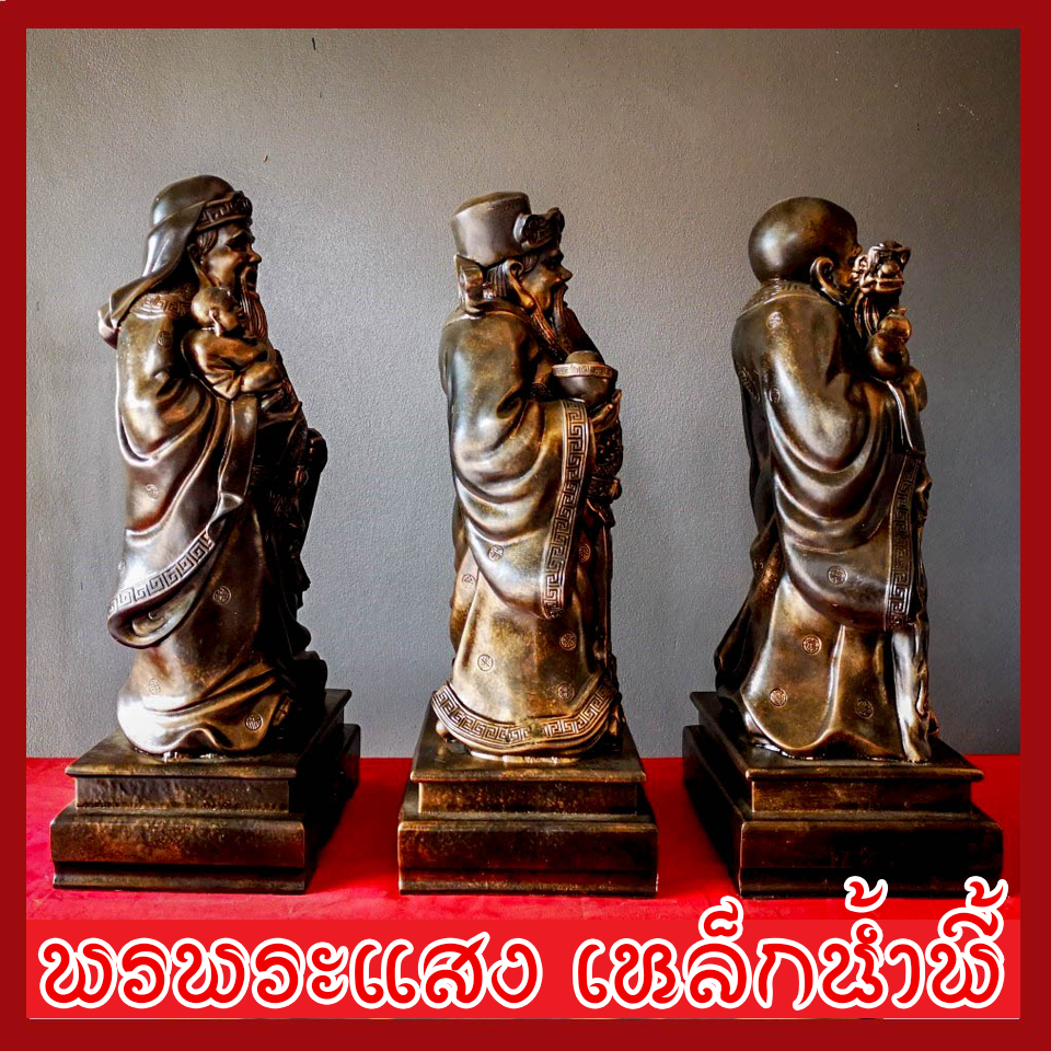ฮก ลก ซิ่ว 3 เทพเจ้าแห่งความเป็นมงคล ฐาน 8.5 นิ้ว วัตถุมงคล เนื้อมวลสารแร่เหล็กน้ำพี้