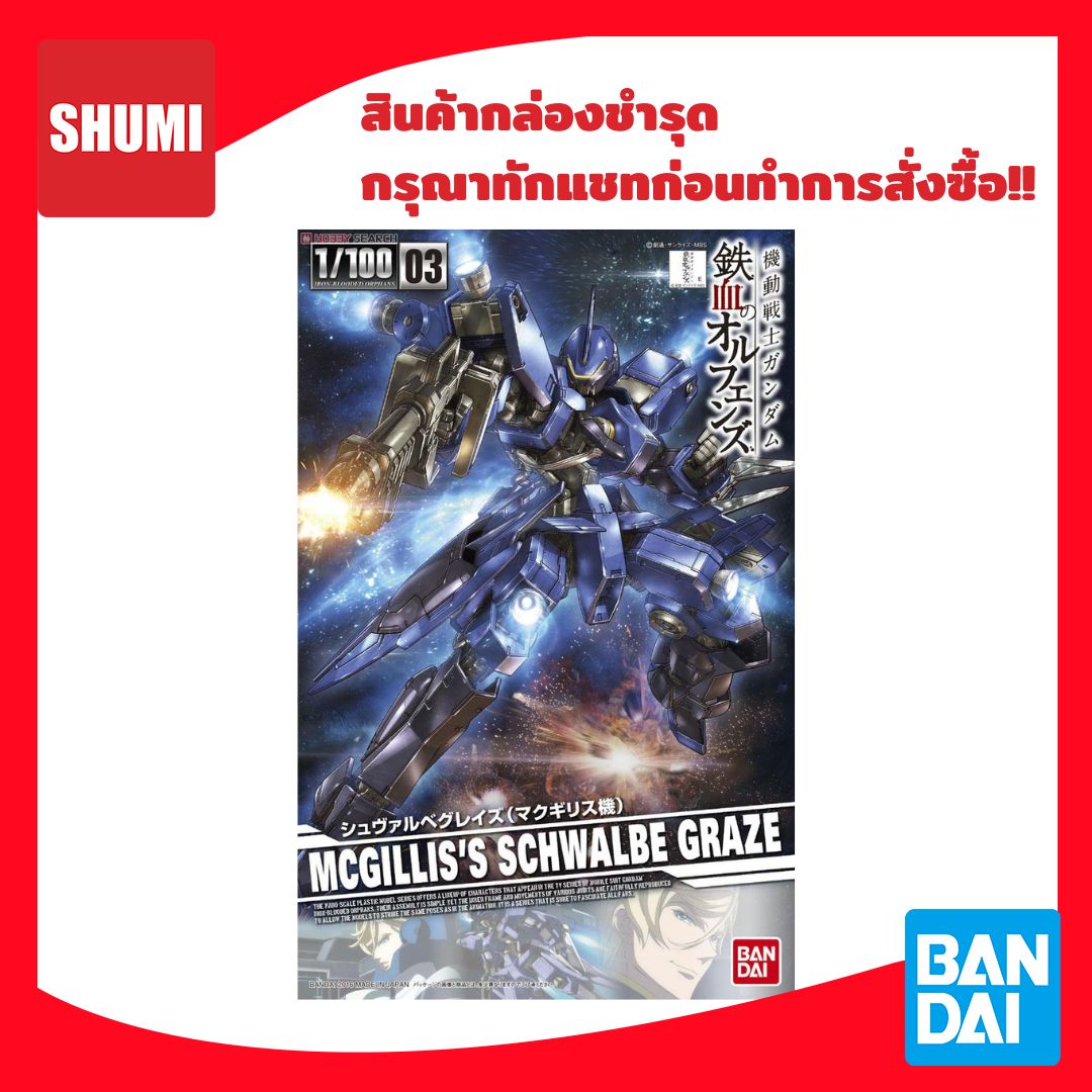 สินค้ากล่องชำรุด Bandai 1/100 IBO GUNDAM 03 MCGILLIS'S SCHWALBE GRAZE 4549660059776,4573102630735