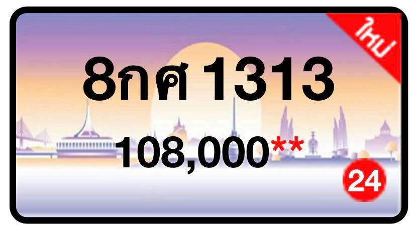 ป้ายทะเบียนประมูลกรุงเทพฯ สำหรับรถเก๋ง รถยนต์ 7 ที่นั่ง รถตู้ vip รถกระบะ 4 ประตู