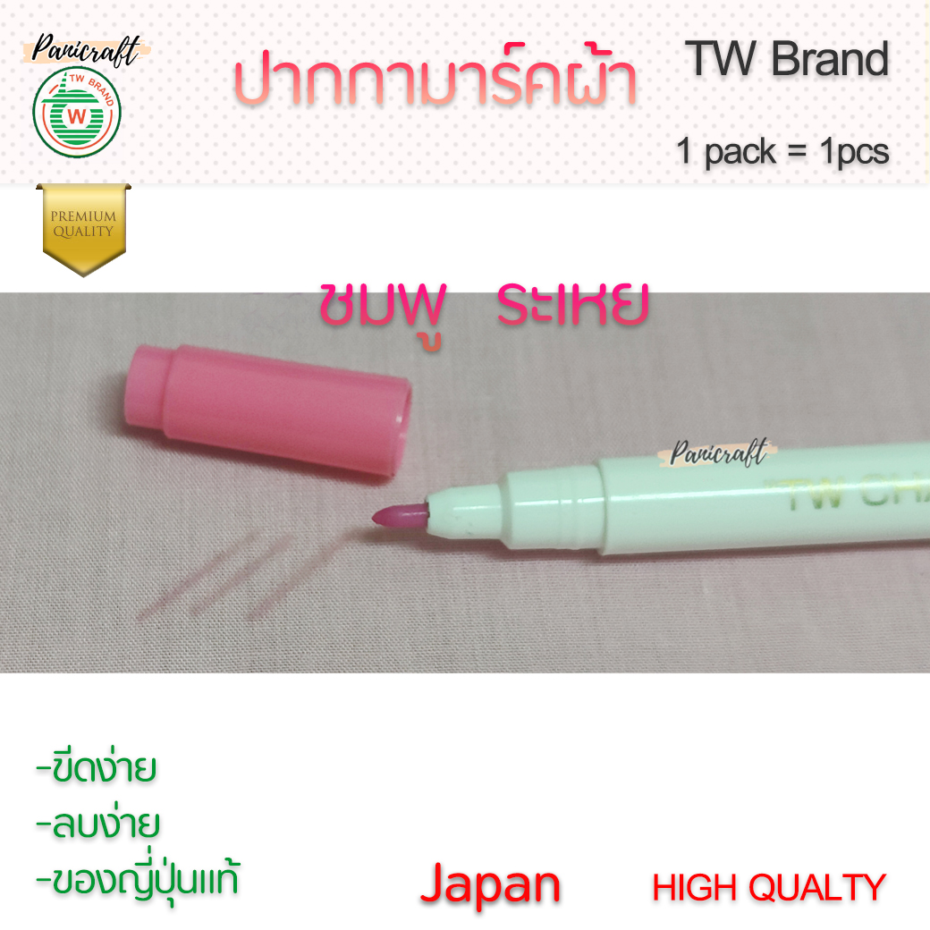 ปากกาเขียนผ้า แบบลบออกและระเหยเอง ปากกาแต้มผ้าแบบต่างๆ ที่ลบง่ายด้วยน้ำ และแบบเลือนจางหายเองได้ ตัวหมึกไม่มีกลิ่นรบกวน