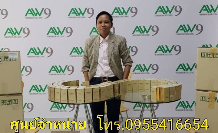 aw9shop aw9shop รับตัวแทนจำหน่ายราคาสมาชิก