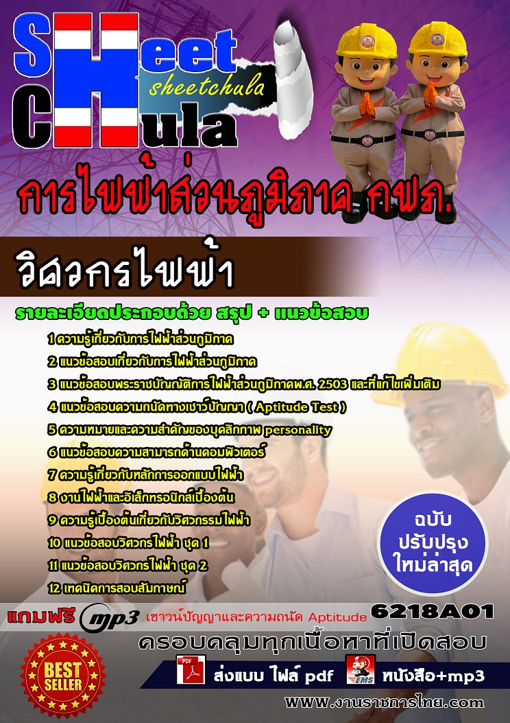 แนวข้อสอบวิศวกรไฟฟ้า การไฟฟ้าส่วนภูมิภาค กฟภ