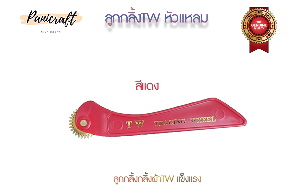 ลูกกลิ้งผ้าTWด้ามแบบ อย่างดี ด้ามแข็งแรงมีหัวแหลม หัวทู่ให้เลือก