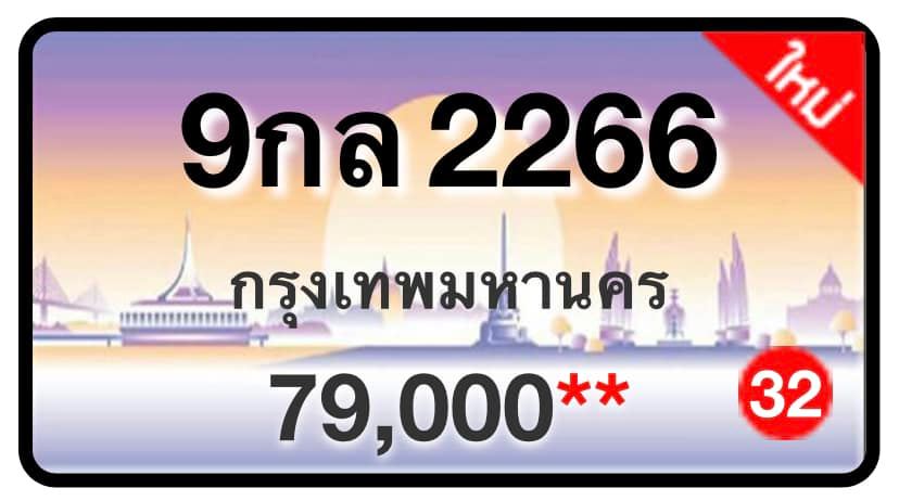 ป้ายทะเบียนประมูลกรุงเทพฯ สำหรับรถเก๋ง รถยนต์ 7 ที่นั่ง รถตู้ vip รถกระบะ 4 ประตู (รย.1)
