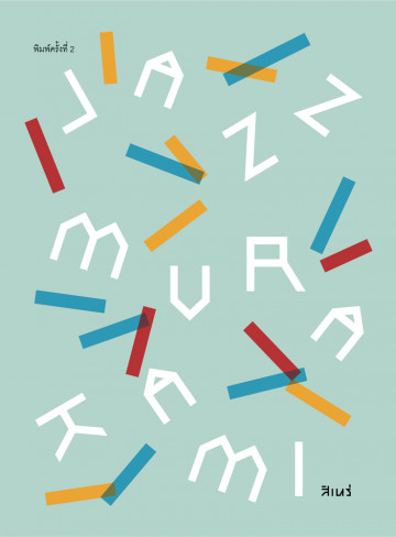 JAZZ MURAKAMI