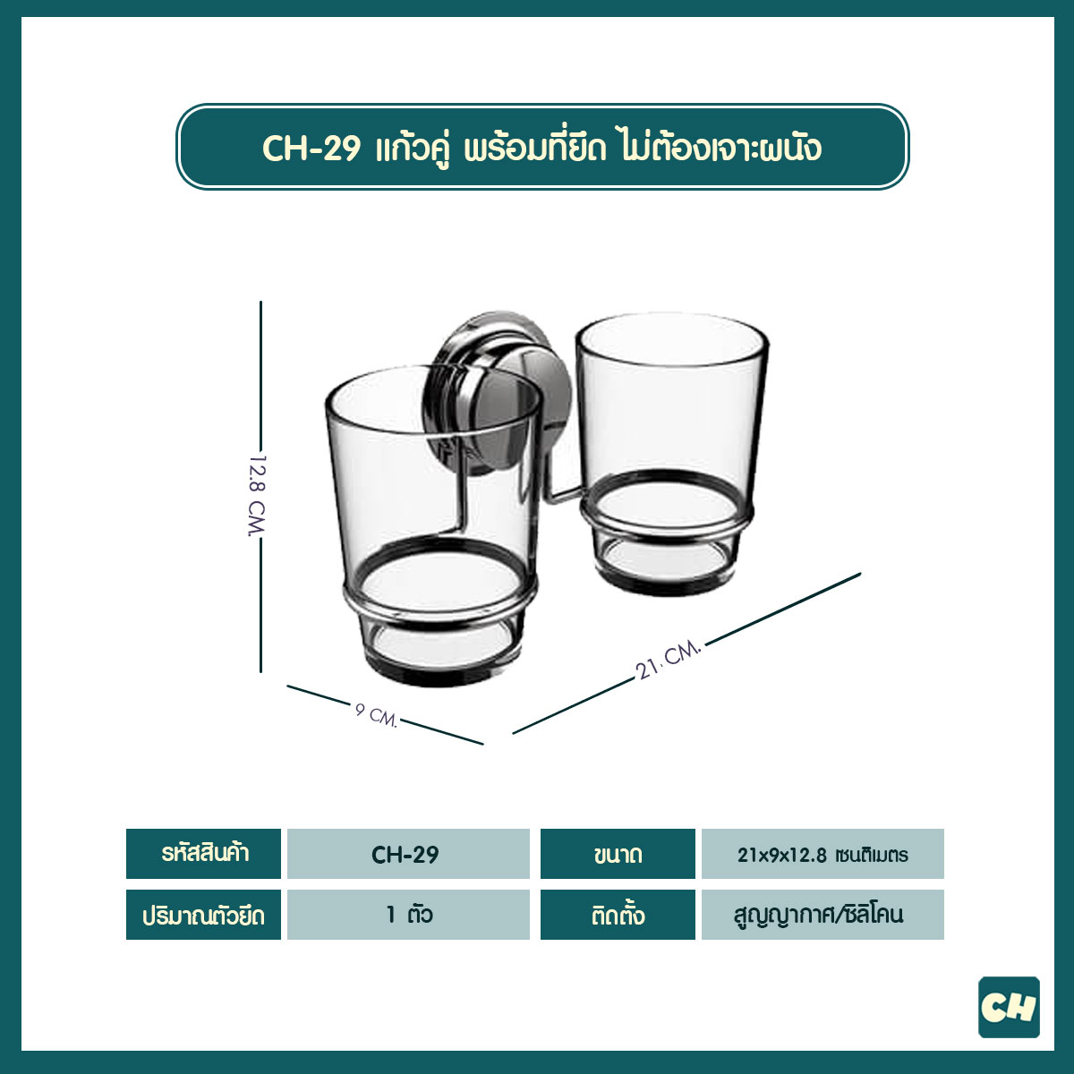 CH-29 แก้วคู่ พร้อมที่ยึด รุ่น Chrome Series ไม่ต้องเจาะผนัง