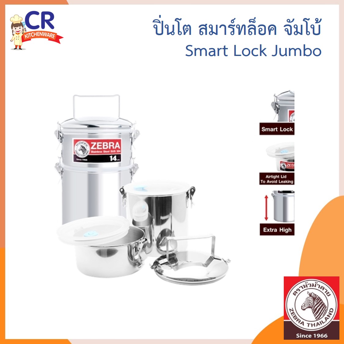 Zebra ปิ่นโต สมาร์ทล็อค จัมโบ้ 14 ซม. 2 ชั้น ตราหัวม้าลาย Zebra