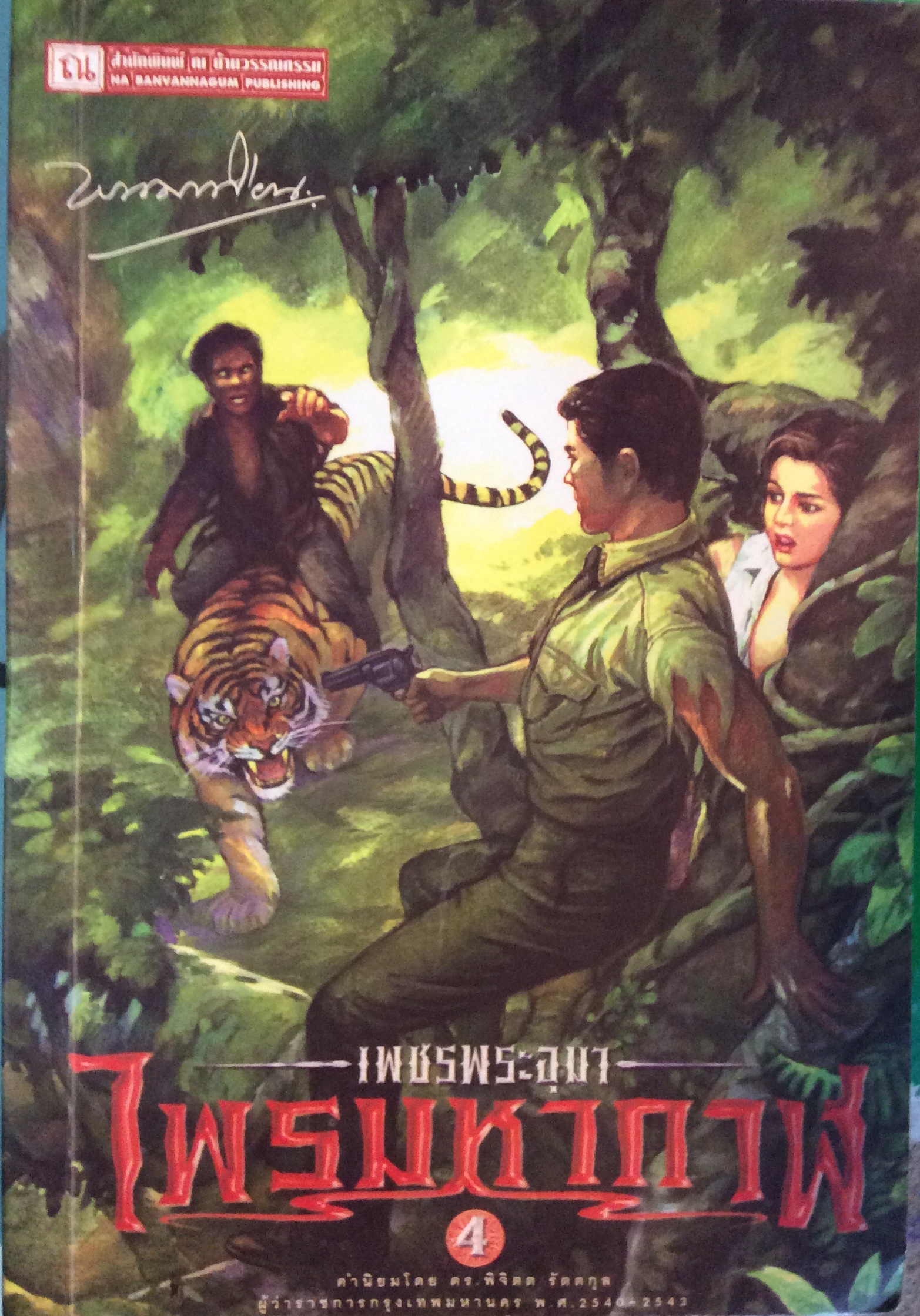 เพชรพระอุมาเล่ม 4