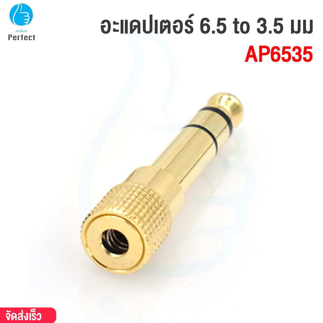 หัวแปลงหูฟัง 6.5 to 3.5 มม AUX 6.5 to 3.5 mm. Converter รุ่น AP6535