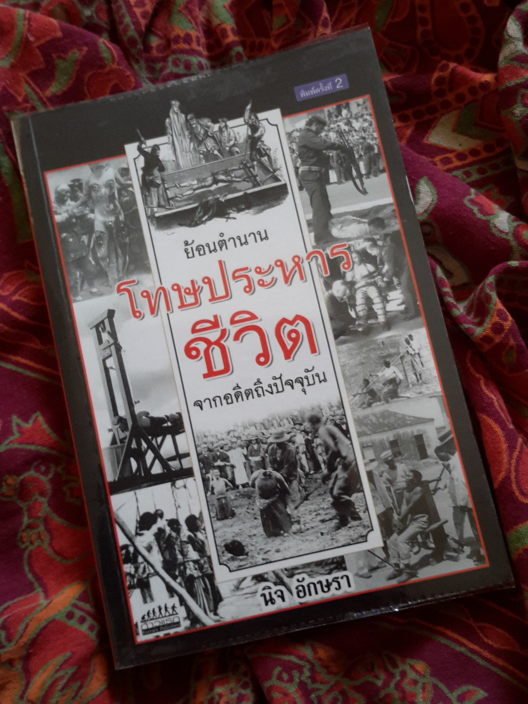 หนังสือ ย้อนตำนานโทษประหารชีวิตจากอดีตถึงปัจจุบัน
