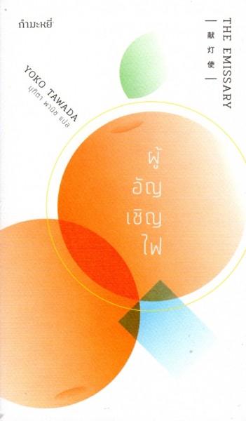 ผู้อัญเชิญไฟ The Emissary