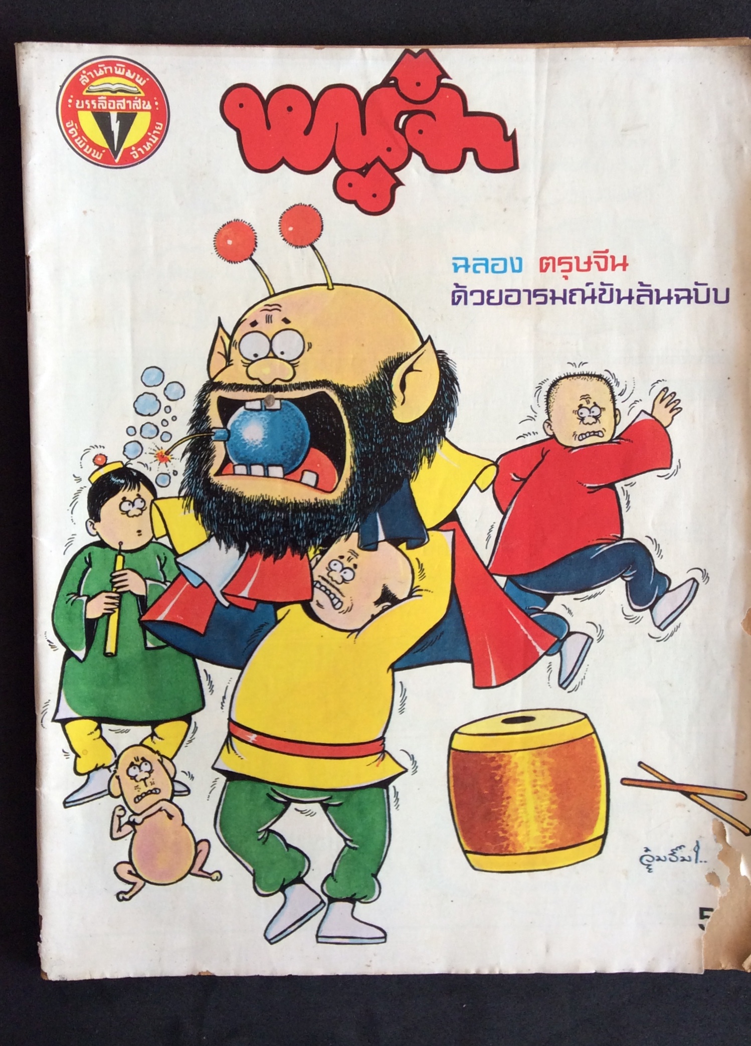 การ์ตูน หนูจ๋า ฉลอง ตรุษจีน