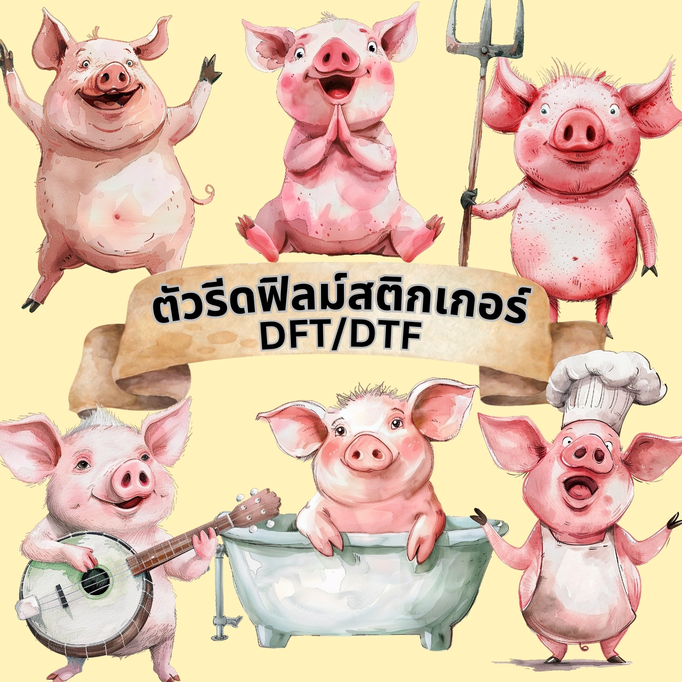 ตัวรีดติดเสื้อ หมู น่ารัก ฟิลม์รีดร้อน พิมพ์ลาย สกรีนลาย ฟิลม์ DFT DTF