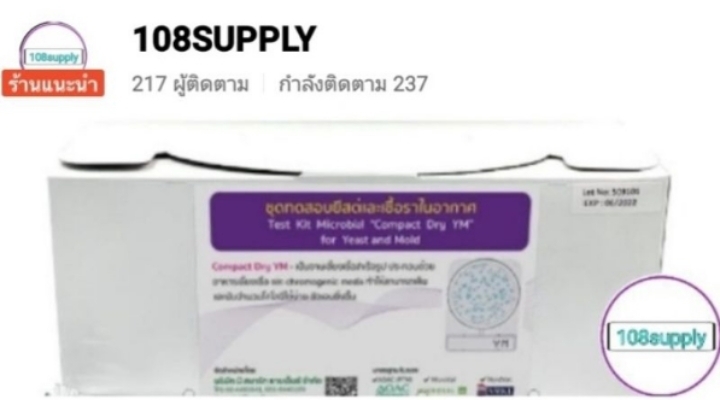 ชุดตรวจยีสต์และเชื้อราในอากาศ “Compact Dry YM” จำนวน 20 ทดสอบ / กล่อง
