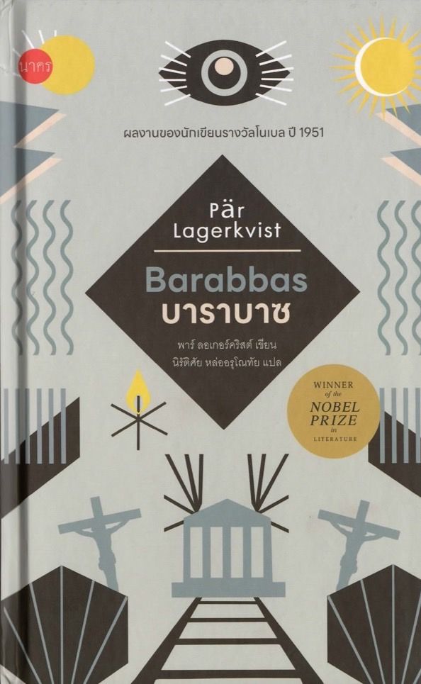 บาราบาซ : Barabbas (ปกแข็ง)