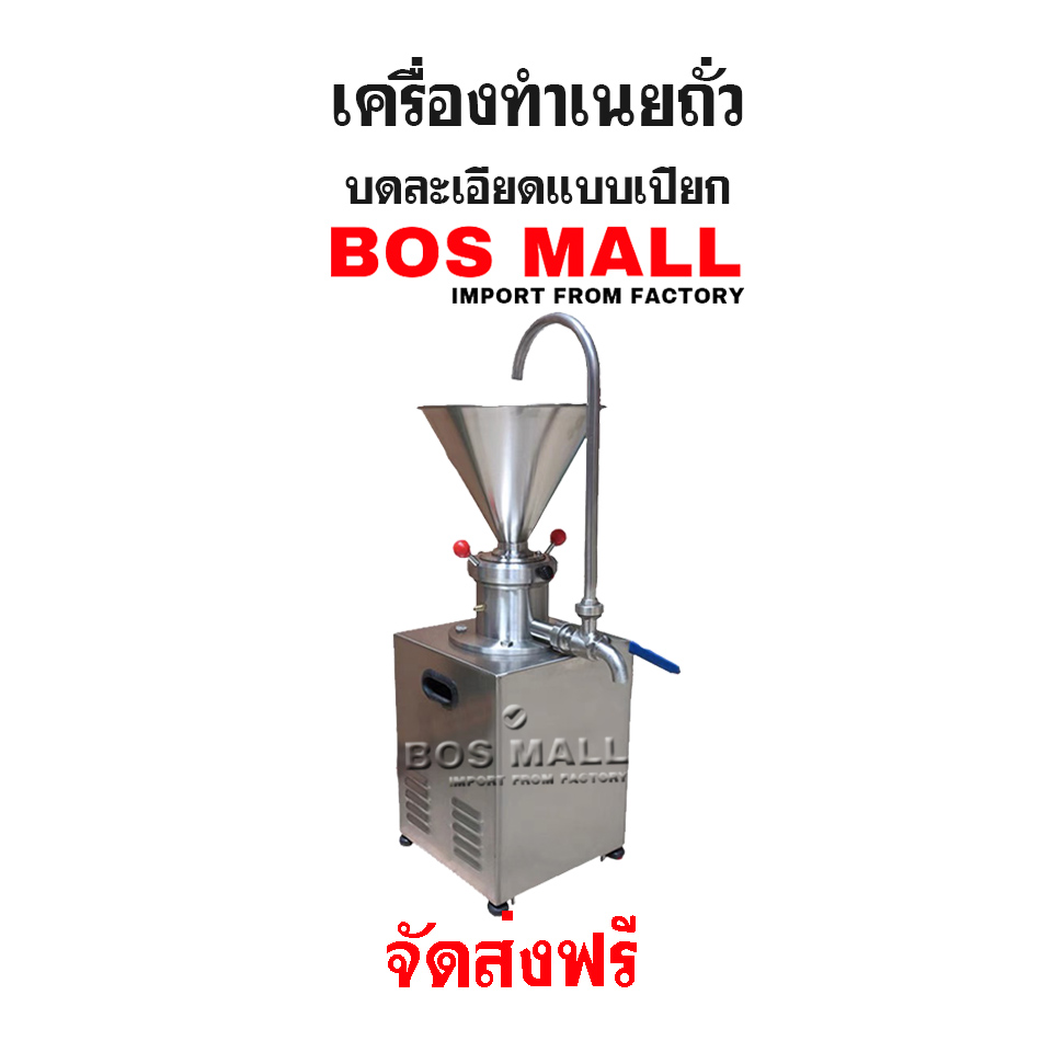 เครื่องทำเนยถั่ว เครื่องทำซอสพริก
