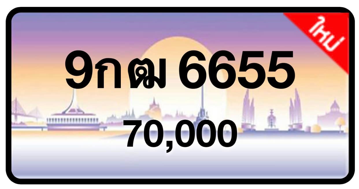 ป้ายทะเบียนประมูลกรุงเทพฯ สำหรับรถเก๋ง รถยนต์ 7 ที่นั่ง รถตู้ vip รถกระบะ 4 ประตู (รย.1)