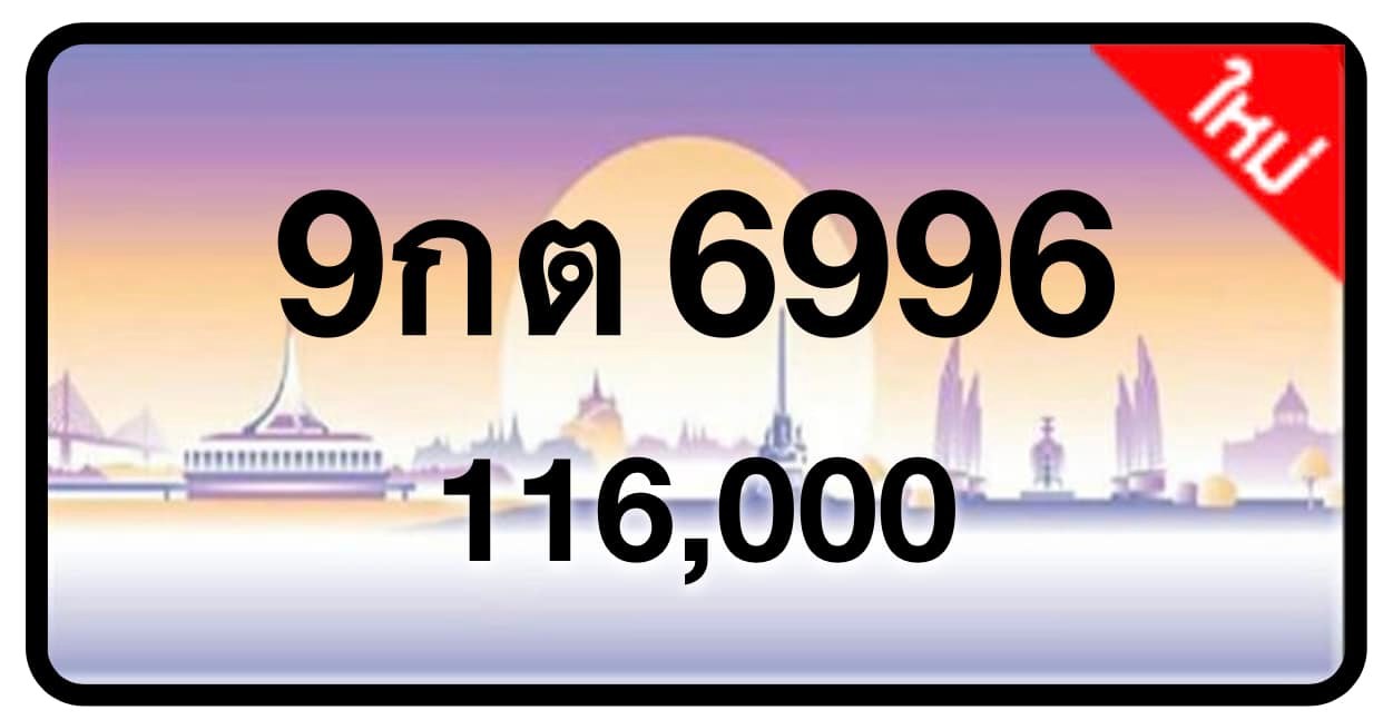 ป้ายทะเบียนประมูลกรุงเทพฯ สำหรับรถเก๋ง รถยนต์ 7 ที่นั่ง รถตู้ vip รถกระบะ 4 ประตู (รย.1)