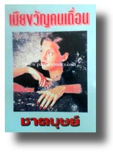 เมียขวัญคนเถื่อน / ชาตบุษย์