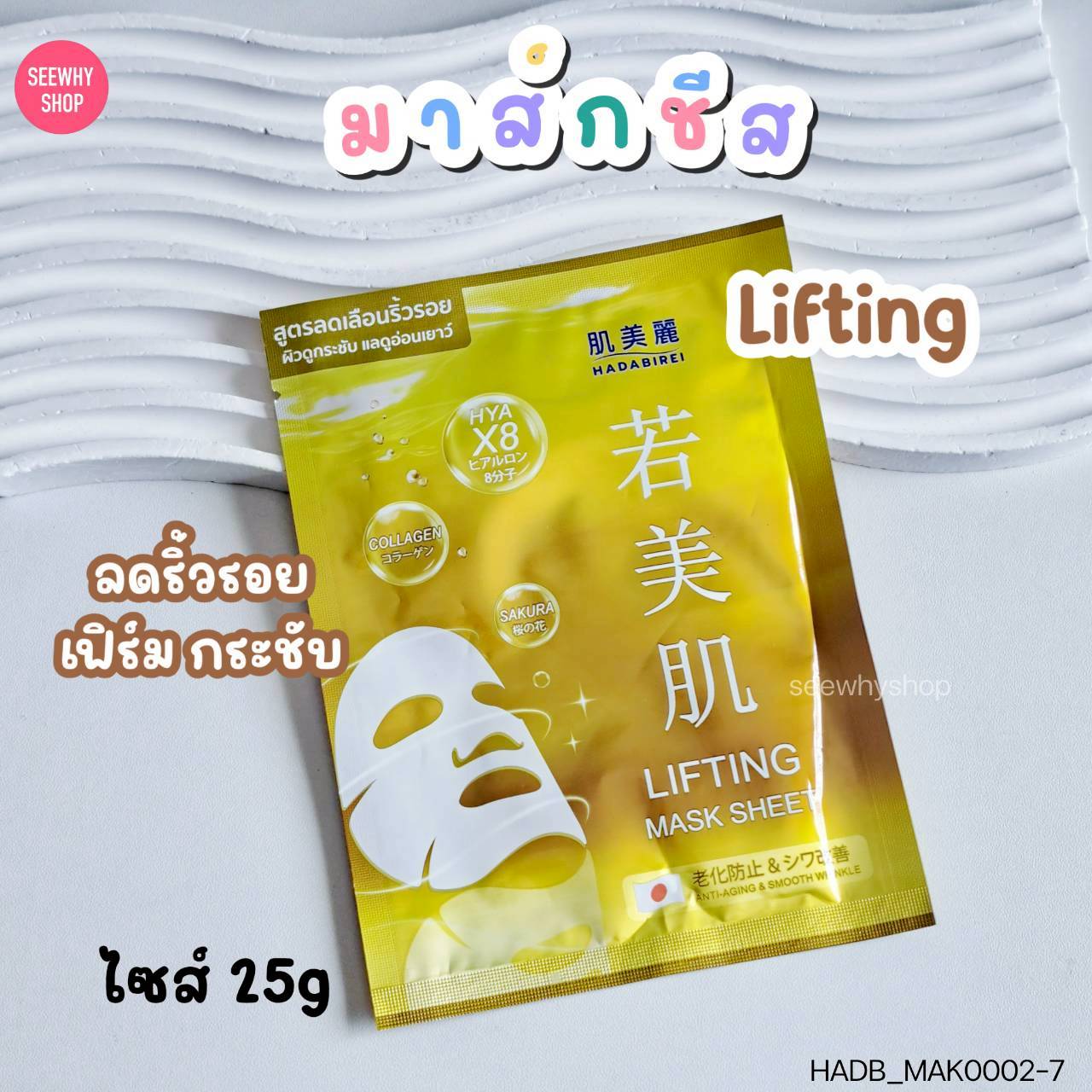 (1แผ่น) Hadabirei Mask Sheet 25 g ฮาดะบิเรอิ มาส์ก ชีท 25 g💛 Lifting