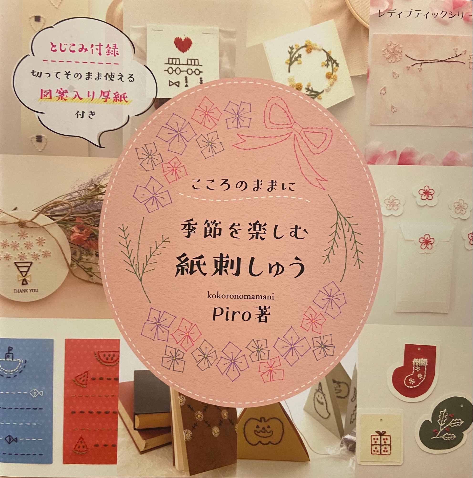 หนังสือญี่ปุ่น สอนงานปักบนกระดาษตกแต่งการ์ด จดหมาย โดย Piro (kokoronomamani)
