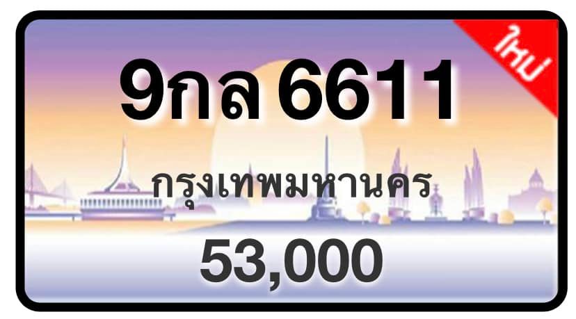 ป้ายทะเบียนประมูลกรุงเทพฯ สำหรับรถเก๋ง รถยนต์ 7 ที่นั่ง รถตู้ vip รถกระบะ 4 ประตู (รย.1)