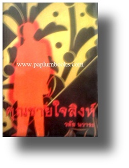 คุณชายใจสิงห์ / วลัย นวาระ