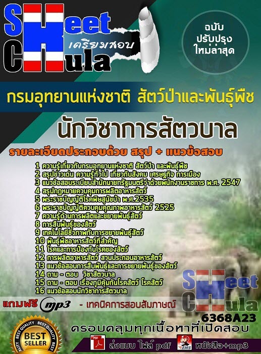 แนวข้อสอบนักวิชาการสัตวบาล กรมอุทยานแห่งชาติ สัตว์ป่า และพันธุ์พืช 2563