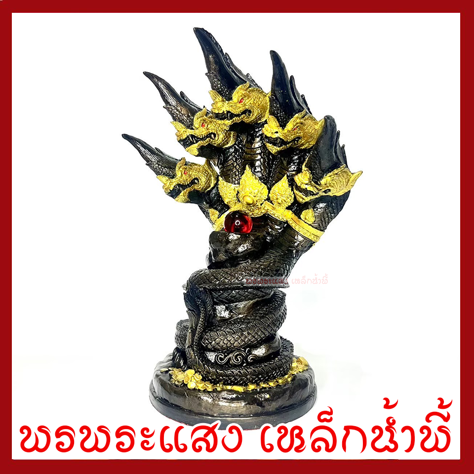 พญานาค 5 เศียร์ ลูกแก้วแดง ฐาน 6 นิ้ว สูง 12 นิ้ว วัตถุมงคล เนื้อมวลสารแร่เหล็กน้ำพี้ รับประกัน ชำรุดจากการขนส่ง ส่งให้ใหม่ พรพระแสงเหล็กน้ำพี้