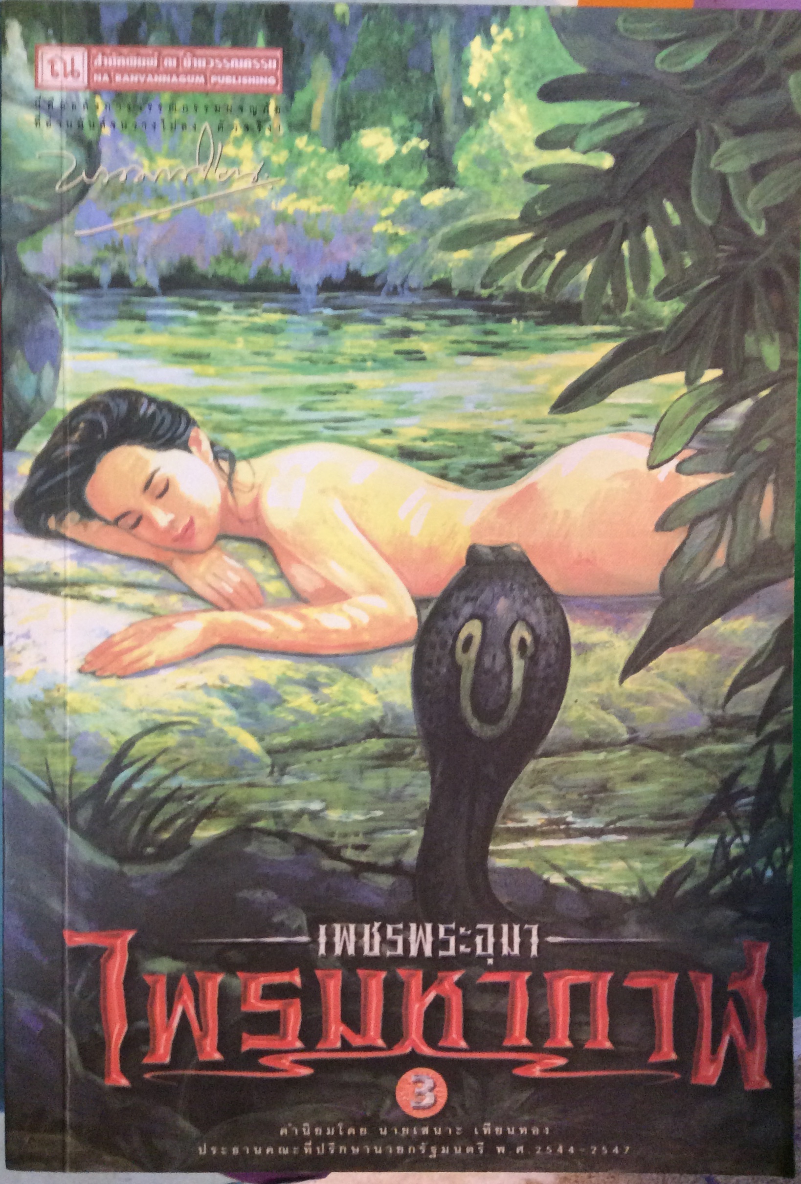 เพชรพระอุมาเล่ม 3