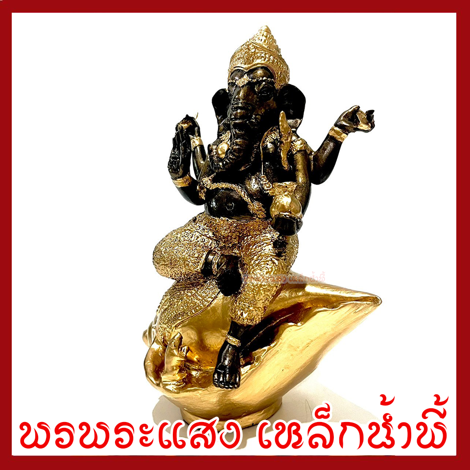 พระพิฆเนศ ประทานพร ประทับหอยสังข์ มันปูแต่งทอง หน้าตัก 5 นิ้ว สูง 9.5 นิ้ว วัตถุมงคล เนื้อมวลสารแร่เหล็กน้ำพี้