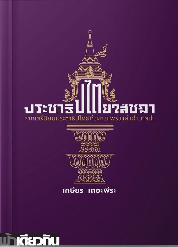 ประชาธิปไตยใส่ชฎา - เกษียร เตชะพีระ (ปกอ่อน)