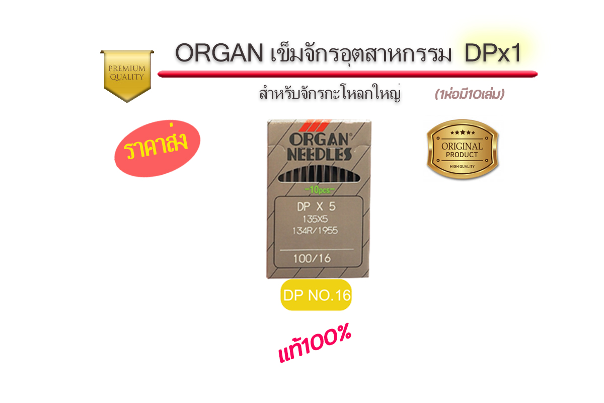 เข็มจักรออแกนDPจักรอุตสาหกรรม แท้ๆ สำหรับ จักรโพ้งอุตสาหกรรม