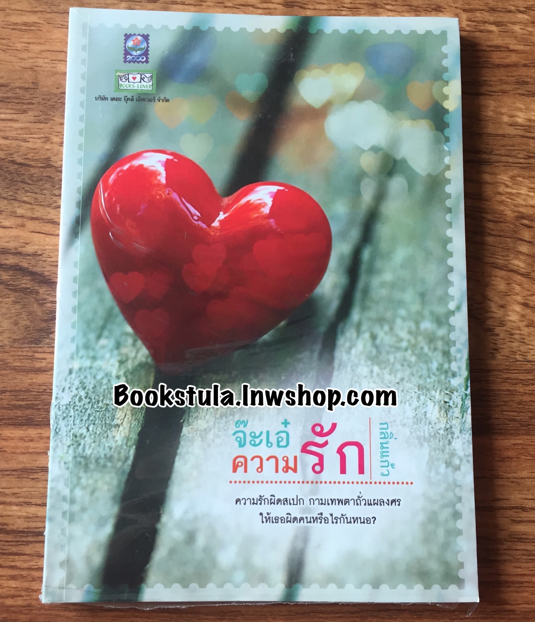 (ซีล) จ๊ะเอ๋ความรัก / กลิ่นแก้ว