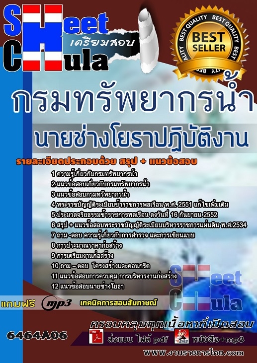 เเนวข้อสอบนายช่างโยธาปฏิบัติงาน กรมทรัพยากรน้ำ 2564